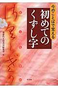 今のことばで覚える初めてのくずし字