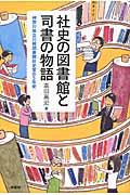 社史の図書館と司書の物語 / 神奈川県立川崎図書館社史室の5年史