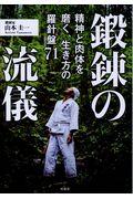 鍛錬の流儀 / 精神と肉体を磨く、生き方の羅針盤71