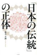 「日本の伝統」の正体