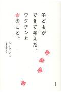 子どもができて考えた、ワクチンと命のこと。