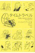 タイムトラベル / 「時間」の歴史を物語る