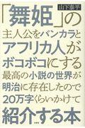 「舞姫」の主人公をバンカラとアフリカ人がボコボコにする最高の小説の世界が明治に存在したので20万字く