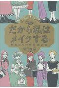 だから私はメイクする
