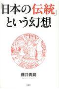 「日本の伝統」という幻想