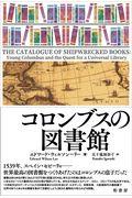 コロンブスの図書館