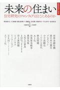 未来の住まい