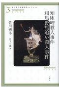 知床岬殺人事件　相馬野馬追い殺人事件