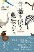 言葉を使う動物たち