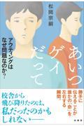 あいつゲイだって / アウティングはなぜ問題なのか?