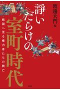 諍いだらけの室町時代