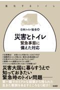 災害とトイレ / 緊急事態に備えた対応