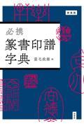 必携篆書印譜字典