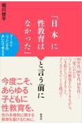 「日本に性教育はなかった」と言う前に / ブームとバッシングのあいだで考える