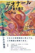 デオナール アジア最大最古のごみ山 / くず拾いたちの愛と哀しみの物語