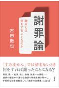 謝罪論 / 謝るとは何をすることなのか