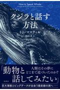 クジラと話す方法