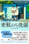 密航のち洗濯 / ときどき作家