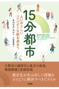 15分都市 / 人にやさしいコンパクトな街を求めて