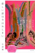 悲しい話は今はおしまい