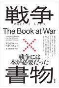 戦争×書物