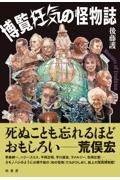 博覧狂気の怪物誌