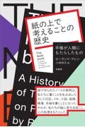 紙の上で考えることの歴史