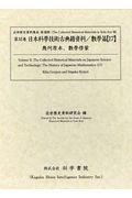 日本科學技術古典籍資料數學篇