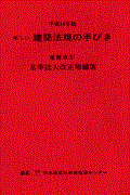 新しい建築法規の手びき