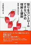 怒りをコントロールできない子の理解と援助