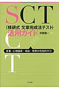 SCT(精研式文章完成法テスト)活用ガイド / 産業・心理臨床・福祉・教育の包括的手引