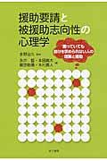 援助要請と被援助志向性の心理学