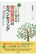 いじめに対する援助要請のカウンセリング