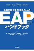 健康経営を推進する職場のためのＥＡＰハンドブック