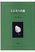 こころへの途 / 精神・心理臨床とロールシャッハ学