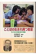 ことばの生まれ育つ教室 / 子どもの内面を耕す授業