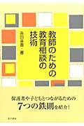 教師のための教育相談の技術