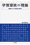 学習意欲の理論 / 動機づけの教育心理学