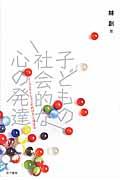 子どもの社会的な心の発達 / コミュニケーションのめばえと深まり