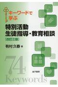 キーワードで学ぶ特別活動生徒指導・教育相談
