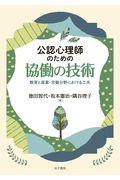 公認心理師のための協働の技術 / 教育と産業・労働分野における工夫