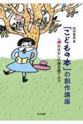 「こどもの本」の創作講座 / おはなしの家を建てよう