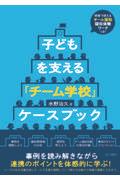 子どもを支える「チーム学校」ケースブック