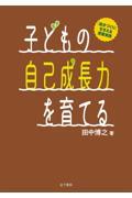 子どもの自己成長力を育てる