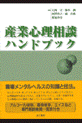 産業心理相談ハンドブック