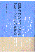 自己カウンセリングとアサーションのすすめ