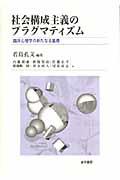 社会構成主義のプラグマティズム