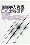 全国学力調査日米比較研究