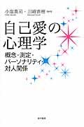 自己愛の心理学 / 概念・測定・パーソナリティ・対人関係