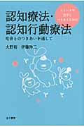 ストレスや苦手とつきあうための認知療法・認知行動療法